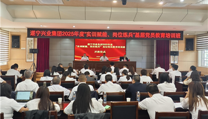 遂寧興業(yè)集團(tuán)2025年度“實(shí)訓(xùn)賦能、崗位練兵”基層黨員教育培訓(xùn)班開(kāi)班