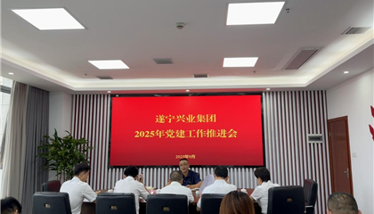 遂寧興業(yè)集團(tuán)召開(kāi)2025年黨建工作推進(jìn)會(huì) 以高質(zhì)量黨建護(hù)航企業(yè)發(fā)展