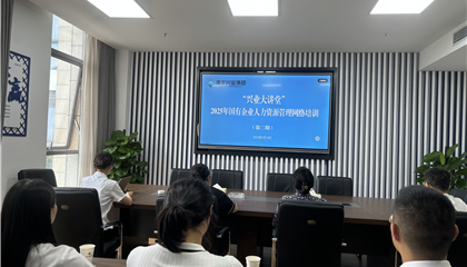 遂寧興業(yè)集團(tuán)舉辦“2025年國(guó)有企業(yè) 人力資源管理”培訓(xùn)